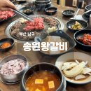 송원왕갈비 | 부산 용호동 송원왕갈비 주말 점심특선 후기