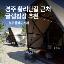 경주김씨 보판각 | 경주 글램핑장 추천 플레이스씨 황리단길 근처 바베큐 가능한 감성 숙소