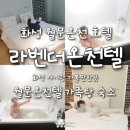 라벤더온천텔 이미지