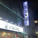 남춘로 L | 기대 안 했는데 확신이 생긴 집, 춘천 고기왕 김육즙 내돈내산 후기 l 퇴계동 맛집 고기집 추천🍖