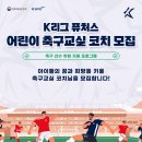 한국프로축구연맹에서 축구 유망주 어린이들을 지도할 &#39;K리그 퓨처스 어린이 축구교실&#39; 코치를 모집합니다. 이미지