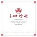오빠반점 - 북구 백양대로 1057 | 오빠반점