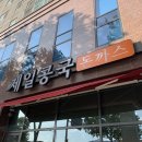 미림셀프세차장 | 대구 명덕 제일콩국 : 이건 내가 모르던 맛인데?
