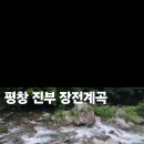 평창 장전계곡 무료차박지 이미지