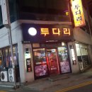 투다리장흥점