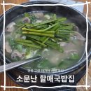 롯데택배 고령대가야점 | [경북]고령 맛집 소문난 할매국밥 멀리서도 찾아오는 시장맛집