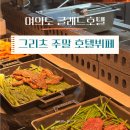 상기목장 | 여의도 글래드호텔 | 그리츠 주말뷔페 후기(갓성비)