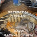 박승광해물손칼국수 아산신정호점 네이버블로그