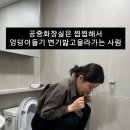 public restroom 잘 쓰자 이미지