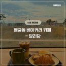 수원시 팔달구 창룡대로80번길 이미지
