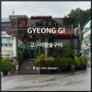 태왕탕 | 구리 맛집 워커힐 광장동, 고구려참숯구이