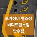 바디트랜스짐 만수점 헬스 PT | 25.07.06 가성비 좋은 만수동헬스장 '바디트랜스짐 만수점'