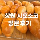 창이대로-2 | 🥐 창원 시오소코 가성비 소금빵 – 내돈내산 솔직후기