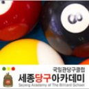 세종 당구 아카데미 이미지