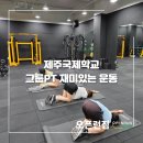 오픈런짐 PT 제주국제학교점 이미지