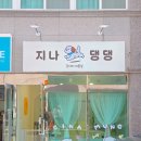 지나댕댕 이미지