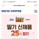 이디야 딸기신제품 25%할인 이미지