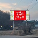 용암리 | 양주 블루리본 맛집 💙 용암리막국수 솔직후기
