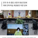 유은혜 "학교 방역 위해 교직원 협조 필요…대체인력 등 신속 지원" 이미지