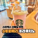 달콤한 두근거림 | 신메뉴 토이스토리 제시 슈트로베리 프라푸치노 가격 칼로리 후기 &amp; 스벅 별3개 적립 꿀팁까지 총정리