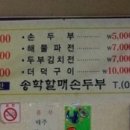 송학할매손두부 이미지