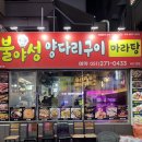 불야성양다리구이 - 강서구 명지국제1로 60-1 | 부산 하단 술집.불야성양다리구이.하단 양꼬치 맛집 추천