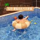 빌라어린이공원 | 아이랑 부산여행숙소 키즈풀빌라 추천, 도안 풀빌라&amp;키즈호텔 내돈내산 후기