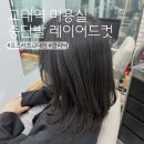 오즈헤어샵 | 교대역 미용실 오즈 서초교대점에서 중단발 레이어드컷 클리닉후기