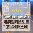 달콤한 리딩아트 A | 디큐브 링크 아트센터 뮤지컬 데스노트 관람 후기 고은성 라이토는 무조건 봐야함