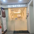 서울훈치과의원 이미지