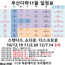 [부산더락][11/30,12/1][토: 3시 스탠다드 쇼다운 +커멘더파티, 일 : 3시 모던 +커멘더파티] 이미지