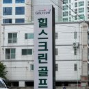 삼산골프연습장·스크린 이미지