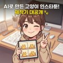 인스타툰 하루4컷 일상일기 | [무료 공유][05] 곰손도 인스타툰 작가 데뷔? 제미나이(Gemini)로 '치즈냥 4컷 만화' 뚝딱 만든 후기