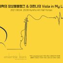 [08.04] 최재혁의 앙상블블랭크 & 이한나의 Viola in My Life - 금호아트홀연세 이미지