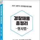 2025 (상반기 채용 대비) 신호진 경찰채용 총정리[형사법],신호진,렉스스터디 이미지