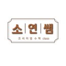 소연수학학원
