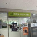 까치마을 작은도서관 | 산들마을 푸른숲 작은도서관 후기 :: 상호대차 가능, 운영시간 안내