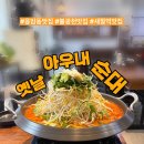 새절역1번출구앞(신응교옆) | [응암/새절] 응암동맛집, 불광천맛집 제대로 된 ➿곱창전골은 바로 '옛날아우내순대' 후기