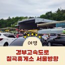 칠곡서울방향휴게소 편의점 | 경부고속도로 휴게소 맛집 서울방향 칠곡휴게소 뷔페같은 자율식당 최고!!
