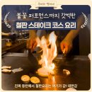 용인테리어수족관 | 즐거운 철판요리 코스! 마술쇼에 불쇼에.. 끝이없는 퍼포먼스!테판갑 런치B코스 솔직 후기 동탄 코스요리