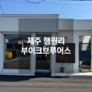부이크브루어스 | 제주도 행원리 카페투어 부이크브루어스 솔직후기