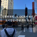 [미국 신혼여행후기]LA 시티투어 - 하루동안 LA 어디까지 갈 수 있을까? (1편)