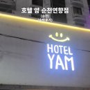 호텔얌 순천연향점 | [숙박후기]호텔 얌 순천연향점