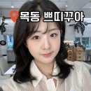 쁘띠아르 | 목동 메이크업 샵 추천 쁘띠꾸아 | 연예인 화보 경력 혜영 원장님 1:1 메이크업 찐후기 💄