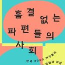 흠결 없는 파편들의 사회 : 한국 2060 여성들의 일 경험과 모험 | 독후감: 흠결 없는 파편들의 사회