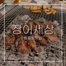 양금동주민센터1층 화장실 | 정릉역맛집 장어세상ㅣ주차되는 단체모임 특화 성북구 장어맛집 내돈내산 후기