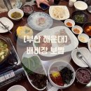 배비장 | 해운대보쌈 맛집, 배비장 보쌈 점심특선 솔직후기