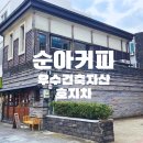 선인장여관 | 일찍여는 제주시 카페 순아커피