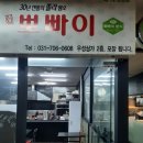 뽀빠이 삼촌네