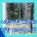 모란어린이집 | 아파트 어린이집 베란다난간 비상문 시공 및 유도등설치
